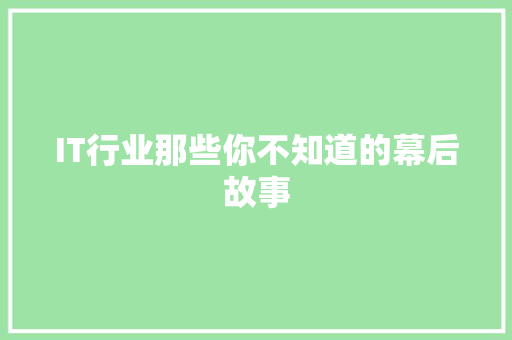IT行业那些你不知道的幕后故事 商务信函