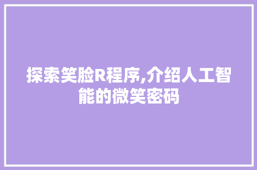 探索笑脸R程序,介绍人工智能的微笑密码