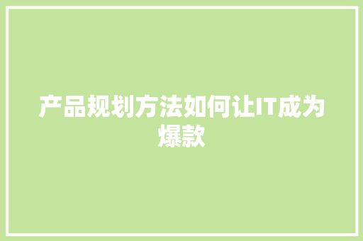 产品规划方法如何让IT成为爆款 后端技术