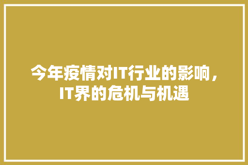 今年疫情对IT行业的影响，IT界的危机与机遇 响应式设计