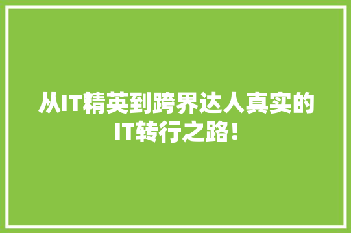 从IT精英到跨界达人真实的IT转行之路！ 响应式设计