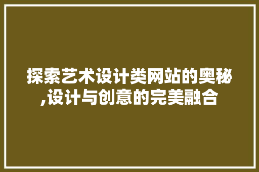 探索艺术设计类网站的奥秘,设计与创意的完美融合 缓存Redis