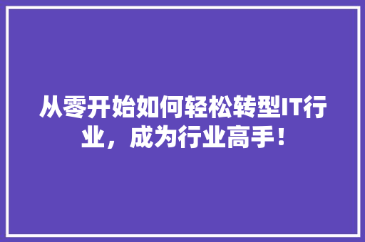 从零开始如何轻松转型IT行业，成为行业高手！ MySQL