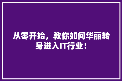 从零开始，教你如何华丽转身进入IT行业！ 缓存Redis