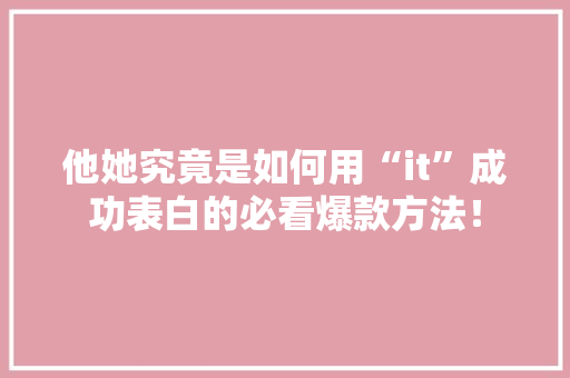 他她究竟是如何用“it”成功表白的必看爆款方法！ 缓存Redis