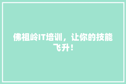 佛祖岭IT培训，让你的技能飞升！ 后端技术