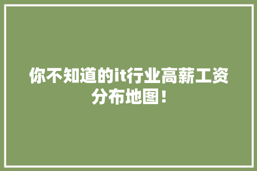 你不知道的it行业高薪工资分布地图！ 缓存Redis