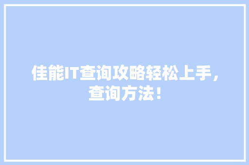 佳能IT查询攻略轻松上手，查询方法！