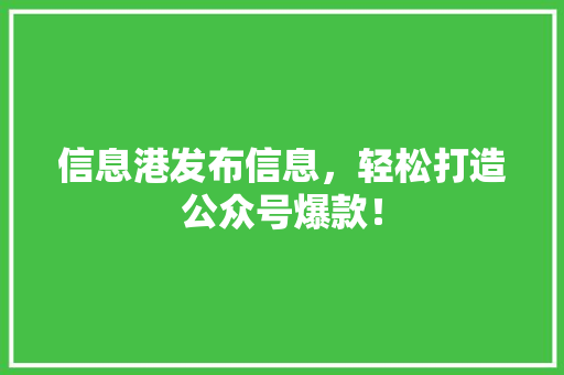 信息港发布信息，轻松打造公众号爆款！ 后端技术