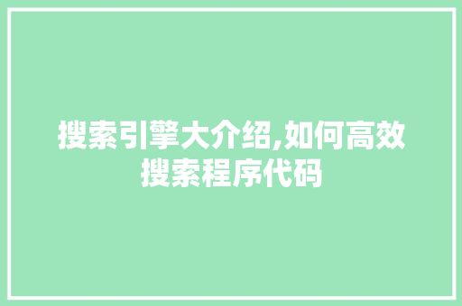 搜索引擎大介绍,如何高效搜索程序代码 商务信函