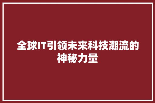 全球IT引领未来科技潮流的神秘力量 MySQL