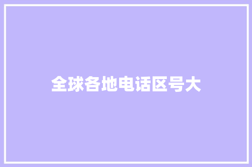全球各地电话区号大 商务信函