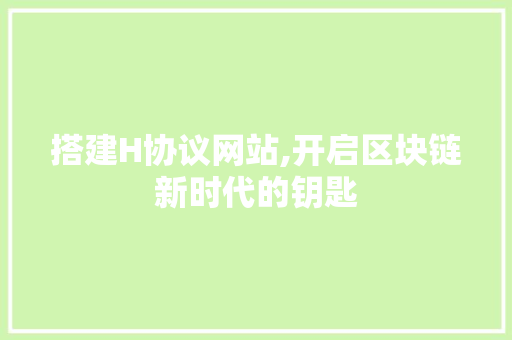 搭建H协议网站,开启区块链新时代的钥匙