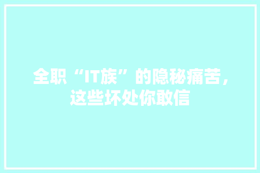 全职“IT族”的隐秘痛苦，这些坏处你敢信 响应式设计