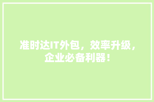 准时达IT外包，效率升级，企业必备利器！ 前端技术