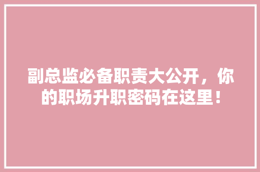 副总监必备职责大公开，你的职场升职密码在这里！