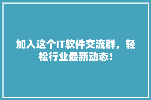 加入这个IT软件交流群，轻松行业最新动态！ 缓存Redis