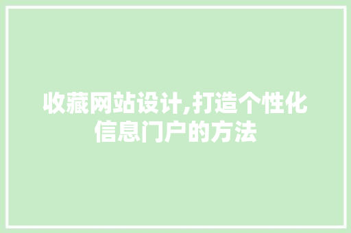 收藏网站设计,打造个性化信息门户的方法