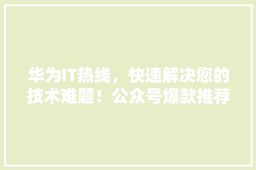 华为IT热线，快速解决您的技术难题！公众号爆款推荐！ 缓存Redis