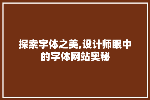 探索字体之美,设计师眼中的字体网站奥秘 前端技术