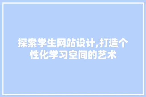 探索学生网站设计,打造个性化学习空间的艺术 缓存Redis