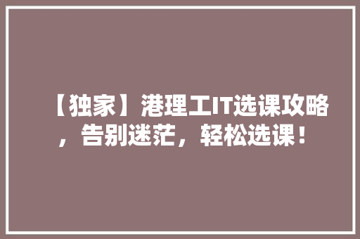 【独家】港理工IT选课攻略，告别迷茫，轻松选课！ 缓存Redis