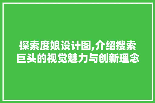 探索度娘设计图,介绍搜索巨头的视觉魅力与创新理念 MySQL