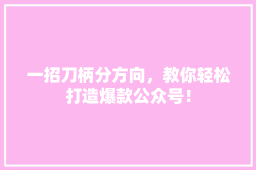 一招刀柄分方向，教你轻松打造爆款公众号！ 缓存Redis