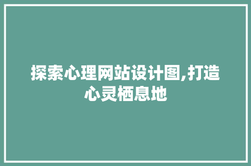 探索心理网站设计图,打造心灵栖息地 响应式设计