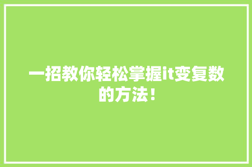 一招教你轻松掌握it变复数的方法！