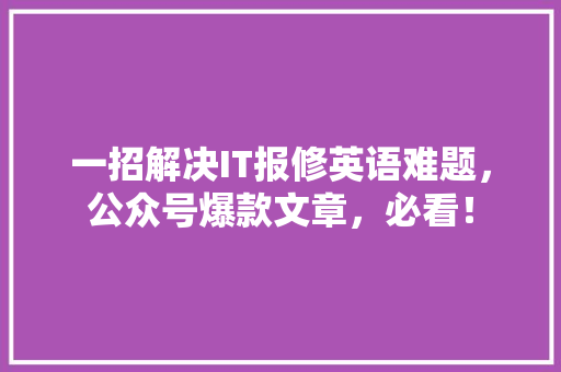 一招解决IT报修英语难题，公众号爆款文章，必看！ 缓存Redis