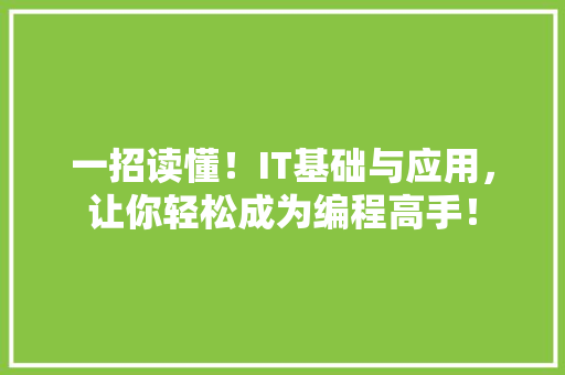 一招读懂！IT基础与应用，让你轻松成为编程高手！ MySQL