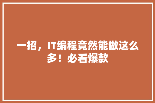 一招，IT编程竟然能做这么多！必看爆款 MySQL