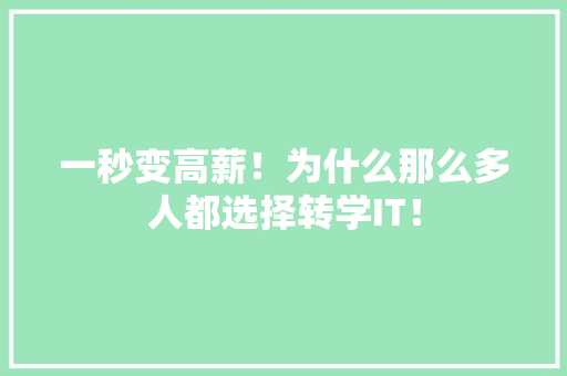 一秒变高薪！为什么那么多人都选择转学IT！ 商务信函