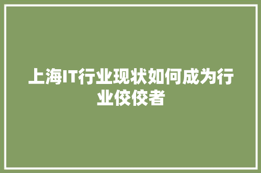 上海IT行业现状如何成为行业佼佼者 MySQL
