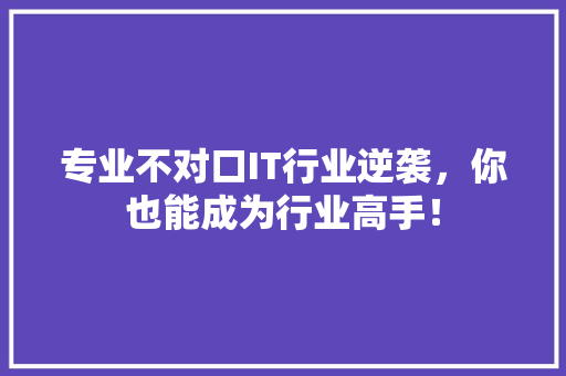 专业不对口IT行业逆袭，你也能成为行业高手！ 缓存Redis