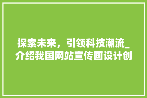 探索未来，引领科技潮流_介绍我国网站宣传画设计创新之路