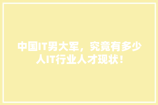 中国IT男大军，究竟有多少人IT行业人才现状！ 后端技术