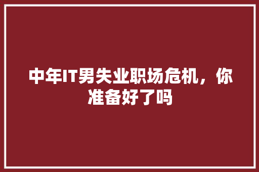 中年IT男失业职场危机，你准备好了吗 缓存Redis