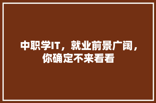 中职学IT，就业前景广阔，你确定不来看看