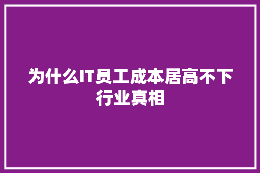 为什么IT员工成本居高不下行业真相 缓存Redis