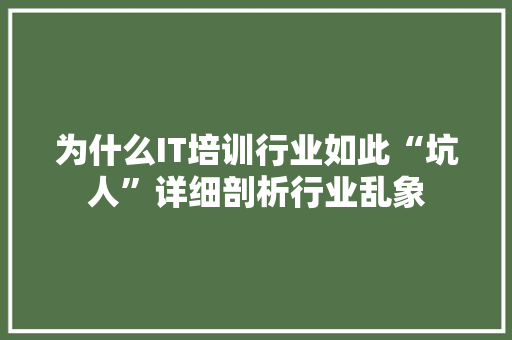 为什么IT培训行业如此“坑人”详细剖析行业乱象 商务信函