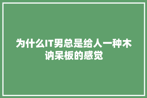 为什么IT男总是给人一种木讷呆板的感觉 缓存Redis