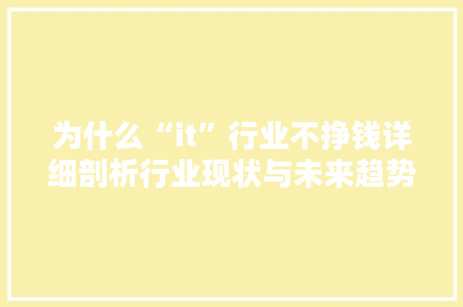 为什么“it”行业不挣钱详细剖析行业现状与未来趋势 MySQL