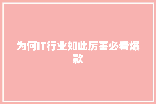 为何IT行业如此厉害必看爆款 项目报告