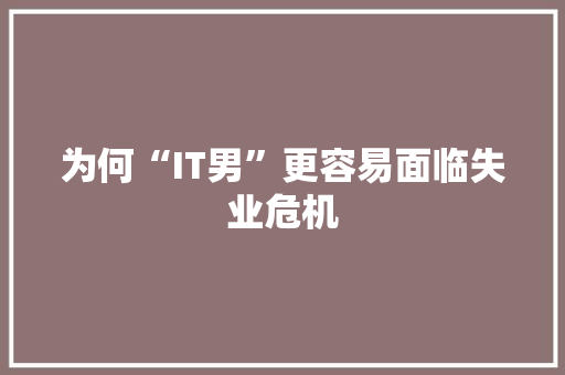 为何“IT男”更容易面临失业危机 缓存Redis