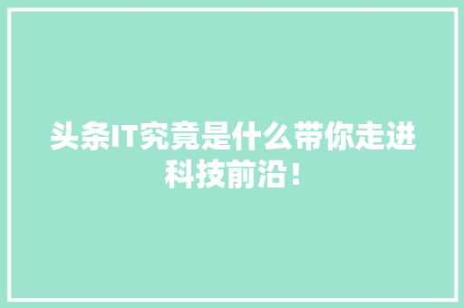 头条IT究竟是什么带你走进科技前沿！ MySQL