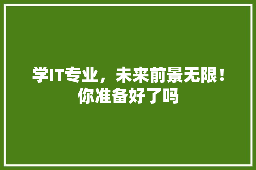 学IT专业，未来前景无限！你准备好了吗 响应式设计