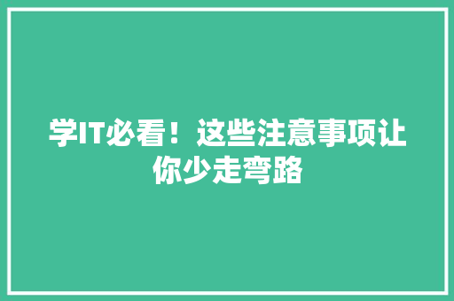 学IT必看！这些注意事项让你少走弯路 MySQL