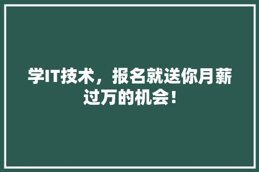 学IT技术，报名就送你月薪过万的机会！